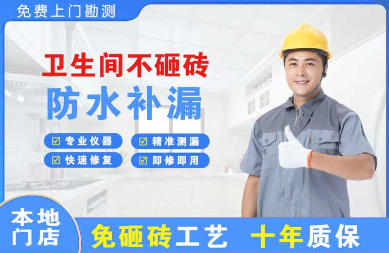 柴桑卫生间不砸砖修补漏水
